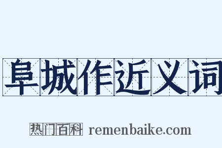 阜城作近义词是什么意思的图片